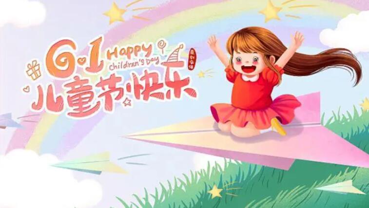 六一国际儿童节，喜来童年祝小朋友节日快乐！